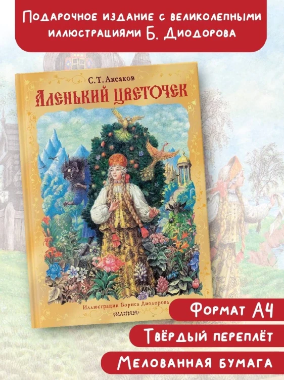 Аленький цветочек. Рис. Б. Диодорова