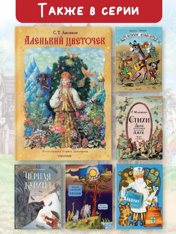 Аленький цветочек. Рис. Б. Диодорова