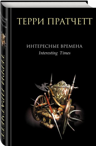Интересные времена