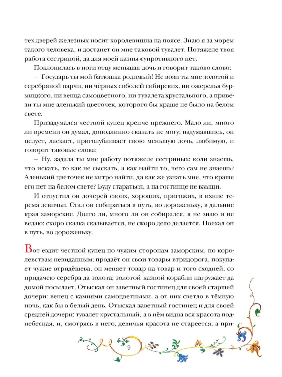 Аленький цветочек. Рис. Б. Диодорова