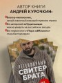 Легендарный Свитер Брата и другая вязаная спицами одежда в стиле культового фильма