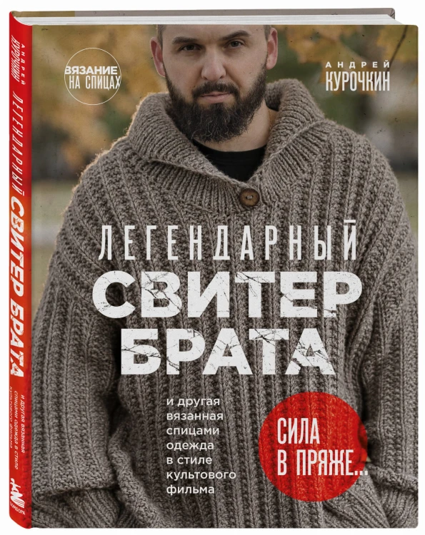 Легендарный Свитер Брата и другая вязаная спицами одежда в стиле культового фильма