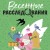 Весенние расследования