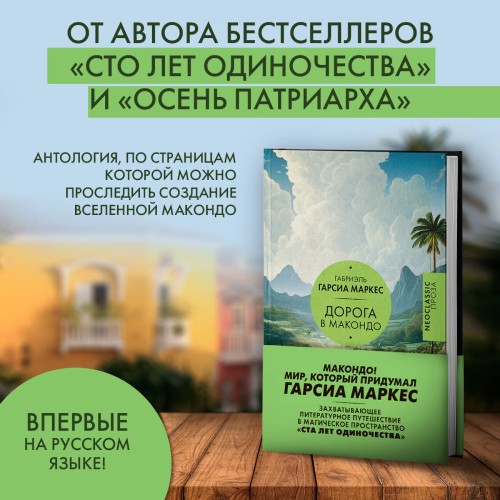 Дорога в Макондо