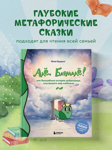 Алё, Бармалё! Или волшебные истории добропряда, окутавшего мир любовью