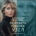 Разрубить гордиев узел