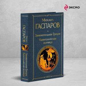 Занимательная Греция. Капитолийская волчица