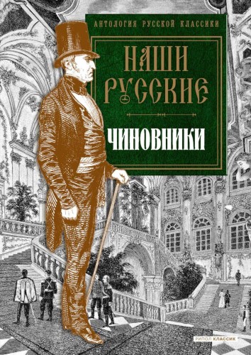 Наши русские чиновники