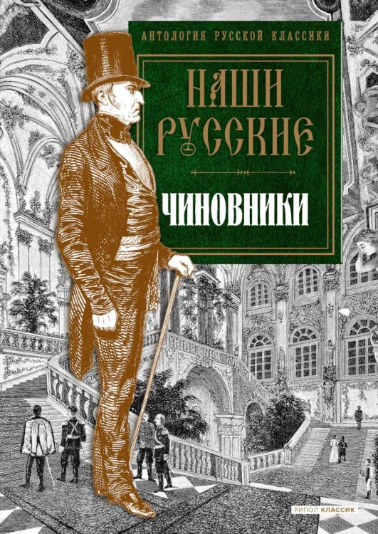Наши русские чиновники