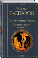 Занимательная Греция. Капитолийская волчица
