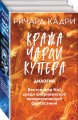 Кража Чарли Купера