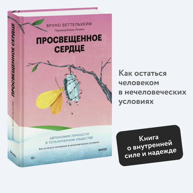 Просвещенное сердце. Автономия личности в тоталитарном обществе. Как остаться человеком в нечеловеческих условиях
