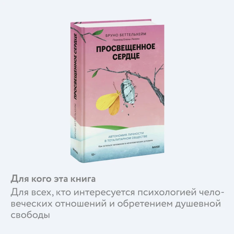 Просвещенное сердце. Автономия личности в тоталитарном обществе. Как остаться человеком в нечеловеческих условиях