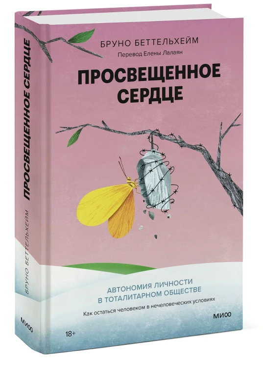 Просвещенное сердце. Автономия личности в тоталитарном обществе. Как остаться человеком в нечеловеческих условиях