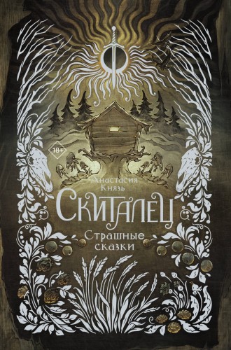 Скиталец. Страшные сказки