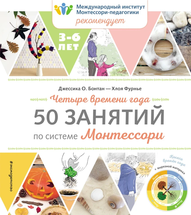Четыре времени года. 50 занятий по системе Монтессори