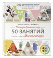 Четыре времени года. 50 занятий по системе Монтессори