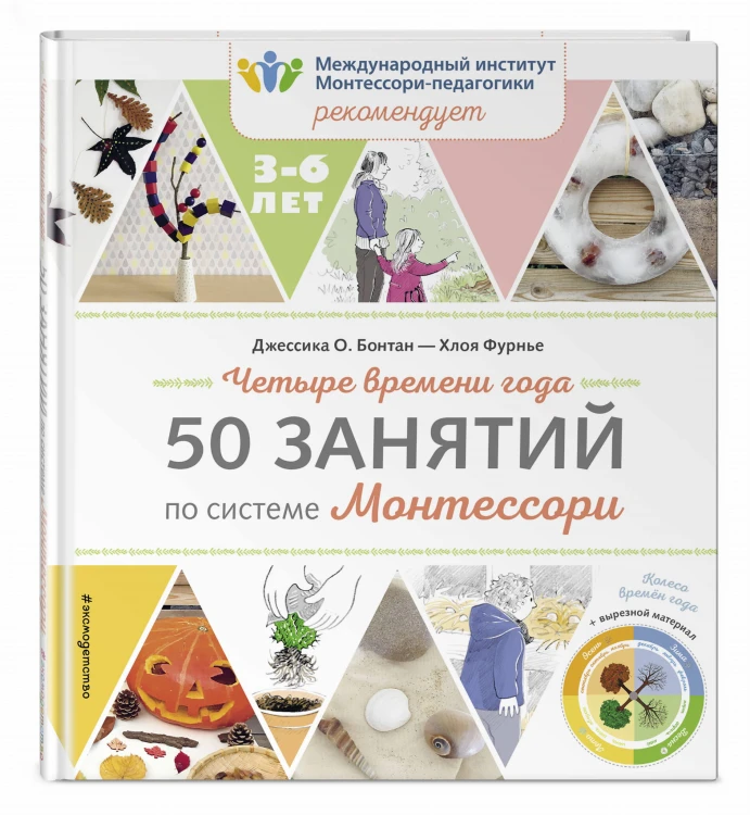 Четыре времени года. 50 занятий по системе Монтессори