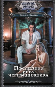 Последняя игра чернокнижника