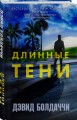 Длинные тени