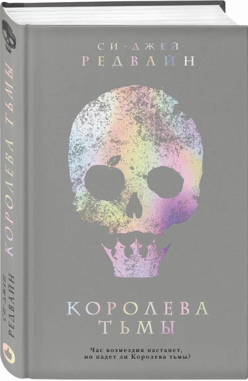 Королева тьмы