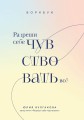 Разреши себе чувствовать всё. Воркбук