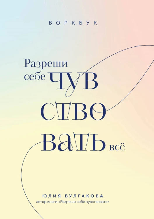 Разреши себе чувствовать всё. Воркбук