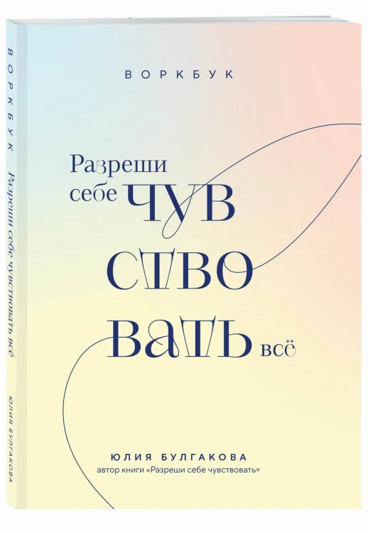 Разреши себе чувствовать всё. Воркбук
