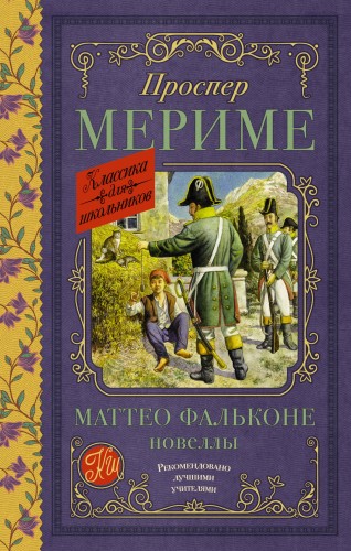 Маттео Фальконе. Новеллы