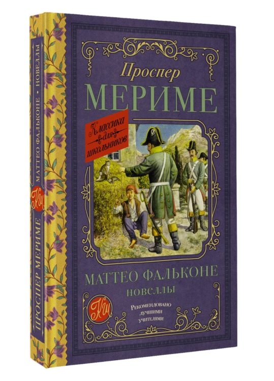 Маттео Фальконе. Новеллы
