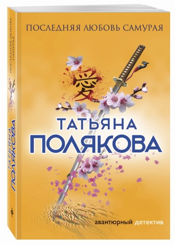 Последняя любовь Самурая