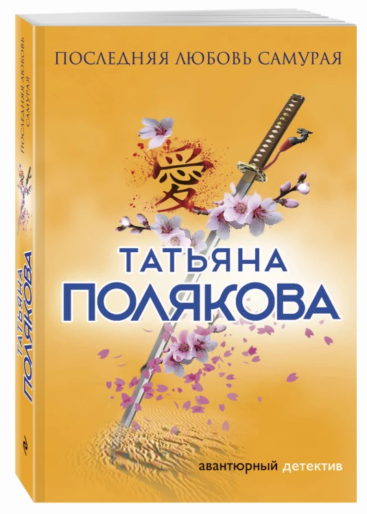 Последняя любовь Самурая