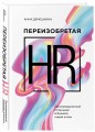Переизобретая HR. Организационный потенциал в бизнесе новой эпохи.