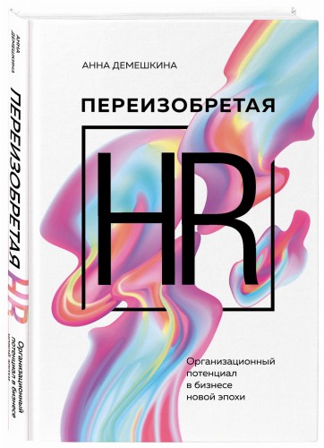 Переизобретая HR. Организационный потенциал в бизнесе новой эпохи.