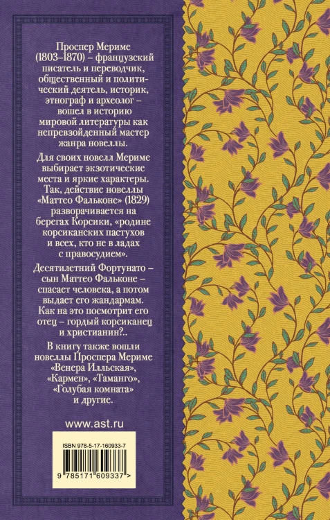 Маттео Фальконе. Новеллы