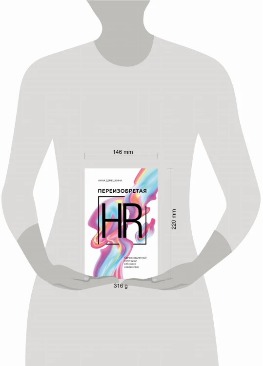 Переизобретая HR. Организационный потенциал в бизнесе новой эпохи.