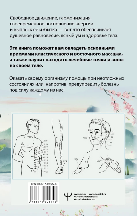Точки-целители. Приемы восточного массажа для расслабления и исцеления