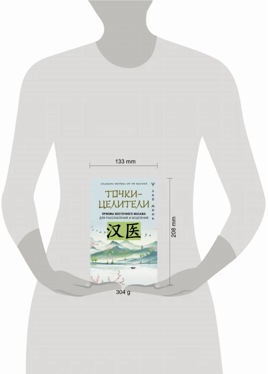 Точки-целители. Приемы восточного массажа для расслабления и исцеления