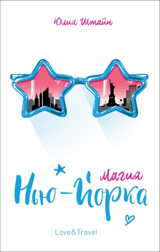 Штайн Ю. Магия Нью-Йорка