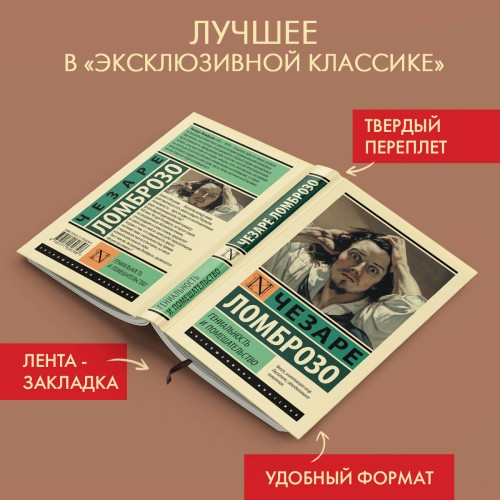 Гениальность и помешательство