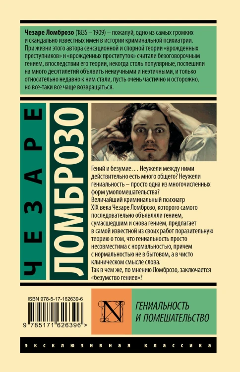 Гениальность и помешательство