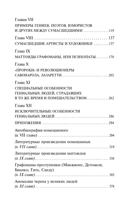 Гениальность и помешательство