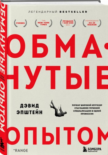 Обманутые опытом : почему широкий кругозор стал важнее глубокой специализации в одной профессии