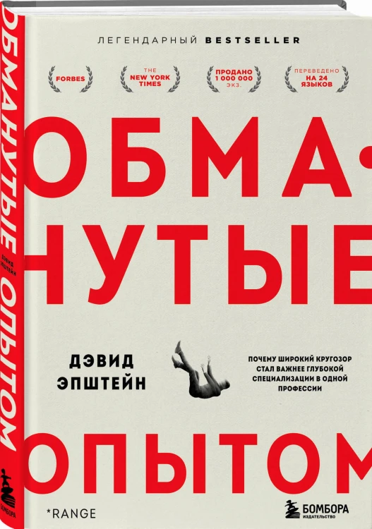 Обманутые опытом : почему широкий кругозор стал важнее глубокой специализации в одной профессии