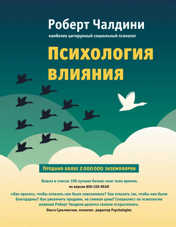 Психология влияния