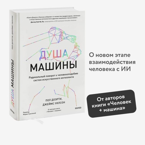 Душа машины. Радикальный поворот к человекоподобию систем искусственного интеллекта