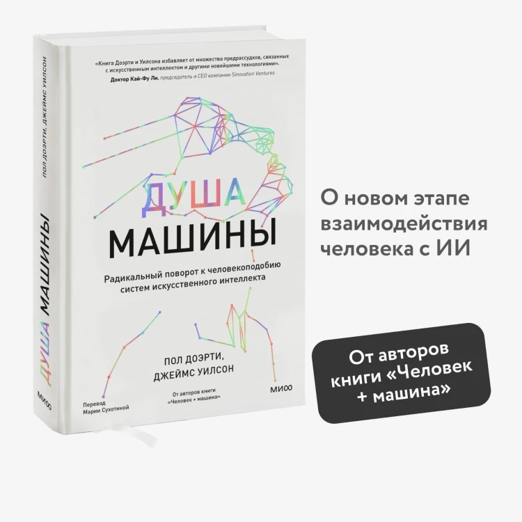 Душа машины. Радикальный поворот к человекоподобию систем искусственного интеллекта