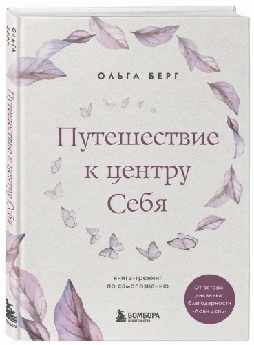 Путешествие к центру себя : книга-тренинг по самопознанию