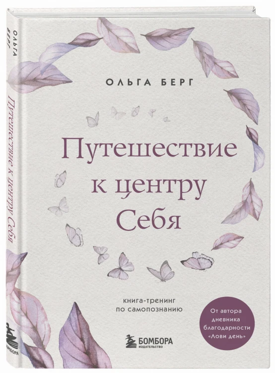 Путешествие к центру себя : книга-тренинг по самопознанию