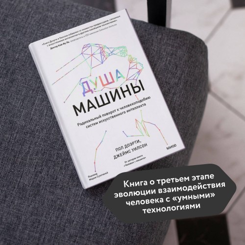 Душа машины. Радикальный поворот к человекоподобию систем искусственного интеллекта